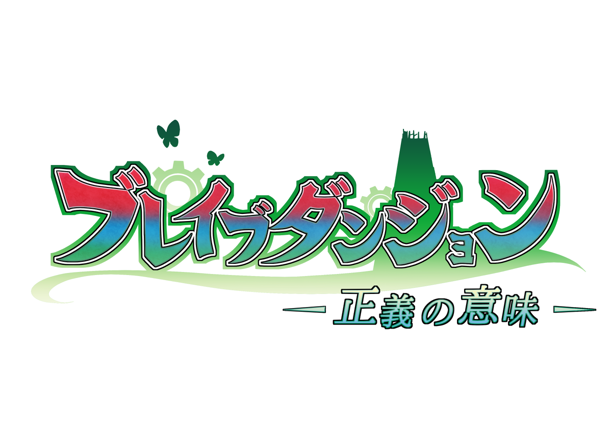 小夜泉 光 ウサフラ サブタイ中心に色々変えたり加えたりしてみました 結局 背景の色はどちらが良いか分からなかったので両パターン作りました 過去のロゴに無いくらいカラフルなロゴですが ブレダン正義からはワイワイ楽しげな雰囲気も感じられる