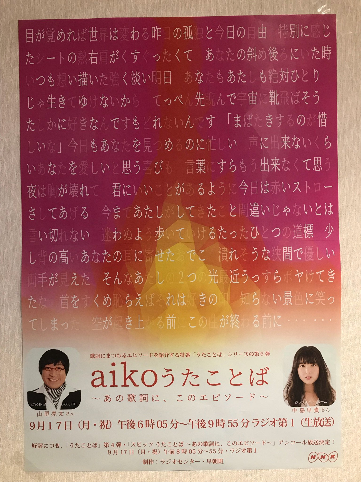 山里 亮太 Aikoうたことばの打ち合わせ室がめちゃくちゃaiko愛に溢れている セパちゃんや宮戸がいたらずっとはしゃいでるだろうなぁ と赤坂方面を見つめながらふと思う このあと18時05分からnhkラジオ第1で生放送です