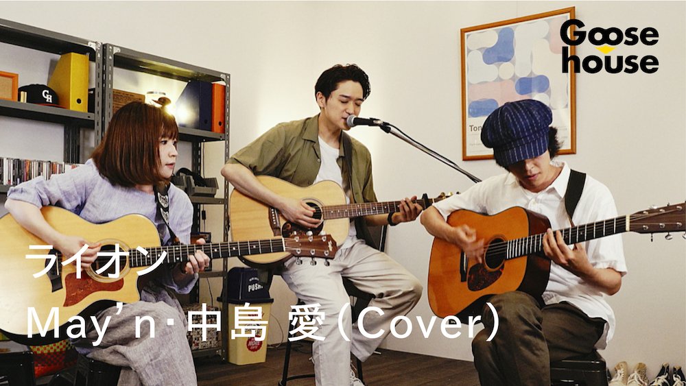 Goosehouse Official در توییتر Goose House 新作coverをupしました アコギ3本でライオン May N 中島 愛 ぜひチェックしてください T Co Erje2btods Goose7