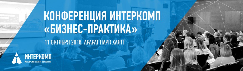 sbersolutions's tweet photo. С удовольствием приглашаем на Бизнес-практику Интеркомп — профессиональную конференцию по вопросам стр��тегического управления бизнесом, финансами и персоналом.  https://t.co/8YvlFg9kqD https://t.co/JF6CZYhrCV