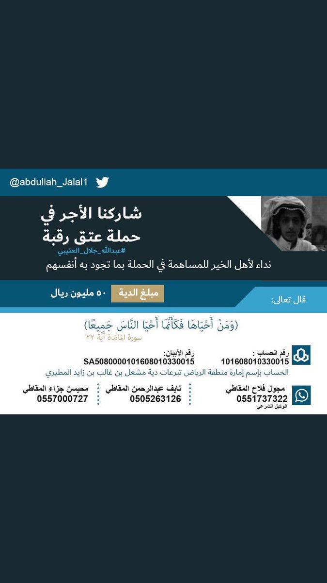 #حمله_عتق_ناصر_العتيبي1
ساهموا حتى لو بالقليل في عتق رقبة اخوكم المسلم ولا تحقروا من المعروف شيئاً فقليل مع قليل يكثر . 
الله لا يحرمنا واياكم الاجر والثواب
 #عبدالله_جلال_العتيبي