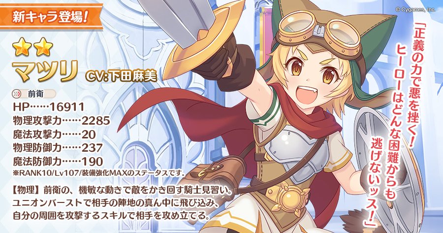 プリンセスコネクト Re Dive公式 Twitter ನಲ ಲ 新キャラ追加告知 明日09 18 火 に 2マツリ Cv 下田麻美 さん が登場します 相手パーティの中心に飛び込み 範囲攻撃を放つ前衛物理攻撃キャラです みなさまお楽しみに プリコネr