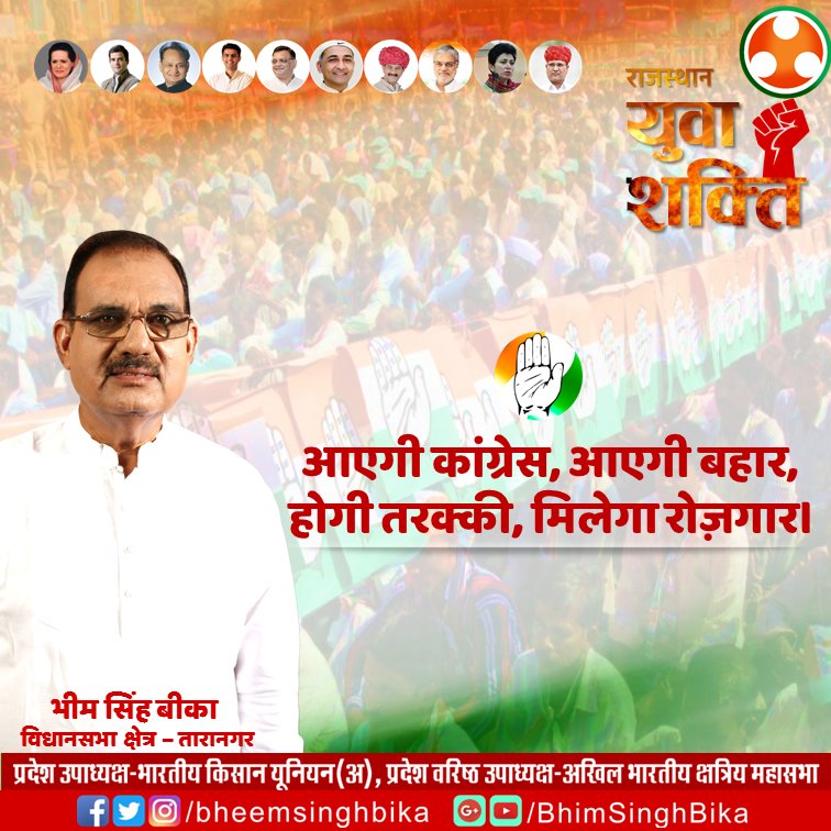 bheemsinghbika's tweet image. आएगी कांग्रेस, आएगी बहार, होगी तरक्की, मिलेगा रोज़गार। 
#BhimSingh #Bika