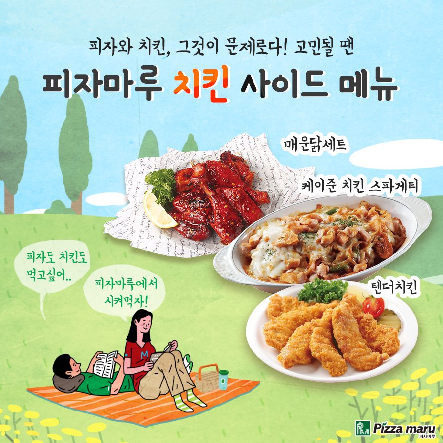 피자? 치킨? 영원한 난제 🤔
그냥 고민하지 말고 피자마루! 😎
다양한 사이드 메뉴를 함께 맛볼 수 있으니까!

#행복한고민