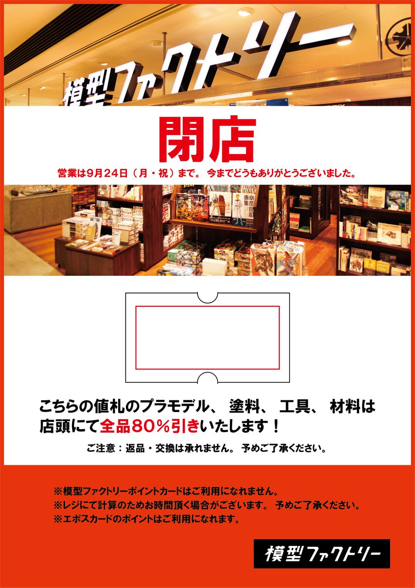 mokei_factory's tweet photo. 明日からさらに８０％ＯＦＦセールを実施します！
閉店まで残りわずか！
是非ともご来店ください！ https://t.co/O5Ry1siKhV