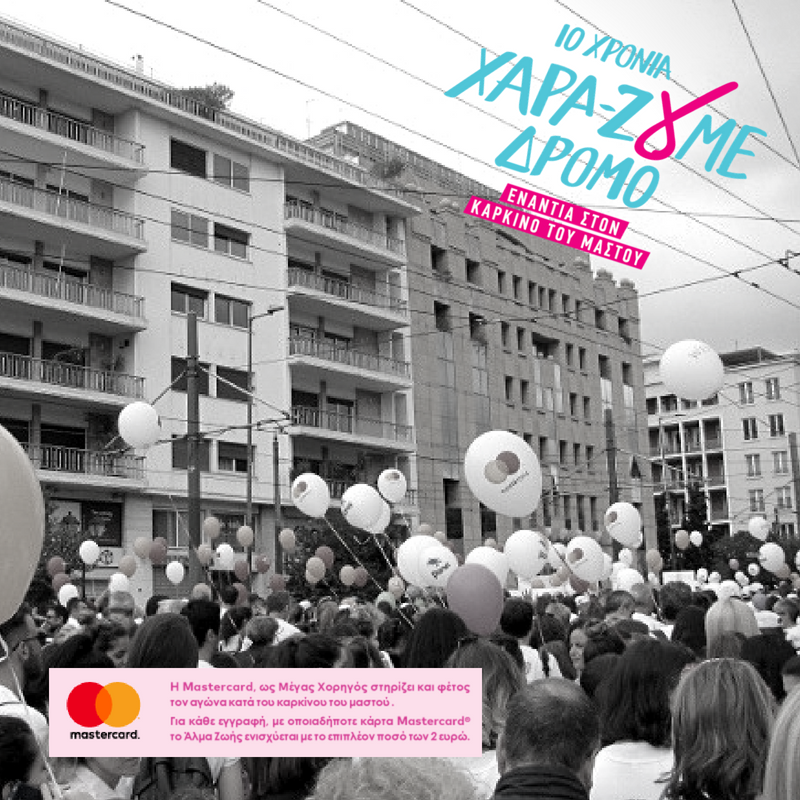 AlmaZois's tweet photo. Η Mastercard, Μέγας Χορηγός του 10ου #greeceraceforthecure στηρίζει και φέτος τον αγώνα κατά του καρκίνου του μαστού.
Για κάθε εγγραφή με οποιαδήποτε κάρτα Mastercard® το Άλμα Ζωής ενισχύεται με 2€ επιπλέον. Κάνε τώρα την εγγραφή σου. #mastercardrace4cure
#mastercardgr https://t.co/lVlzQhwW3s