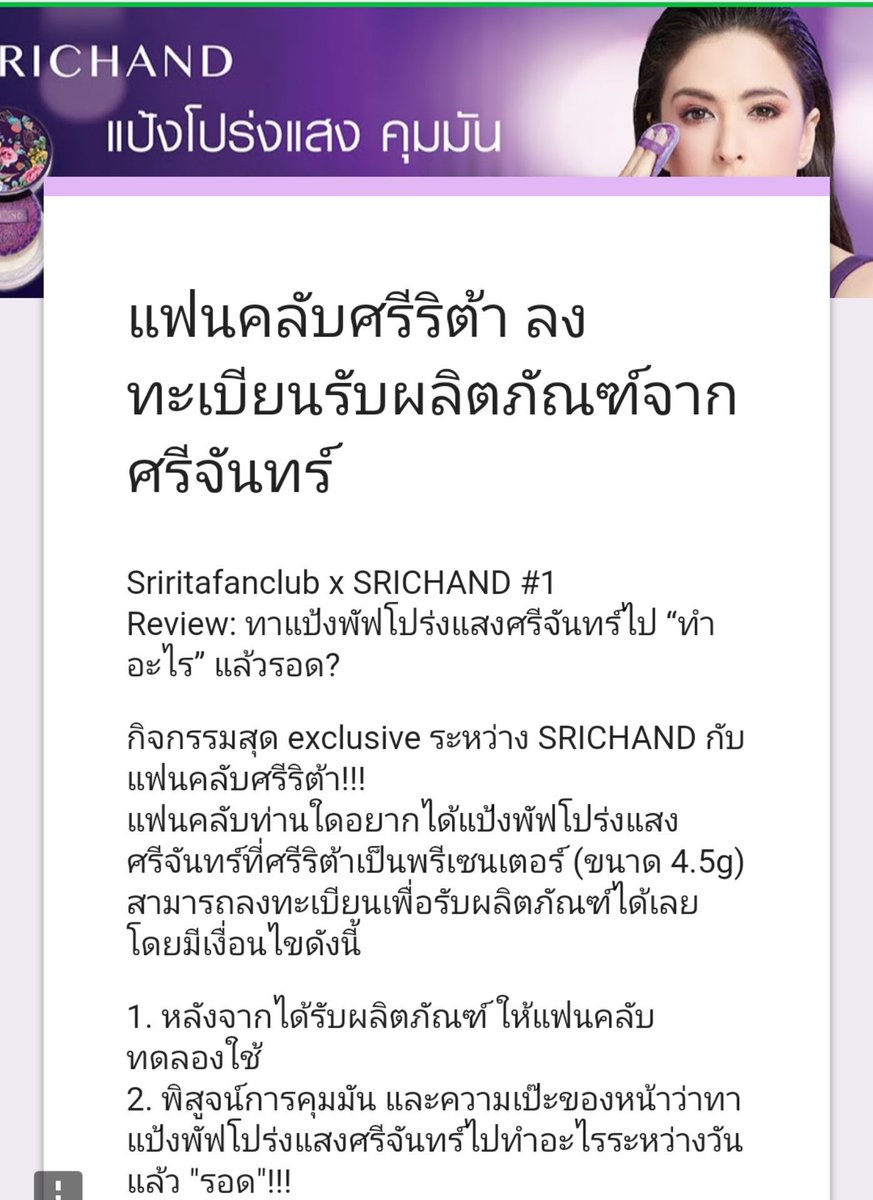sriritafanclub's tweet image. ทาแป้งพัฟโปร่งแสงศรีจันทร์ไป “ทำอะไรก็รอด" ลงทะเบียนรับผลิตภัณฑ์ฟรี เพื่อทดลองใช้และรีวิวรับรางวัลใหญ่กันนะคะ @srichand1948
@SriritaJensen

#srichand #TranslucentPowder #ใช้ศรีจันทร์ทำอะไรก็รอด #เสียงศรีริต้า