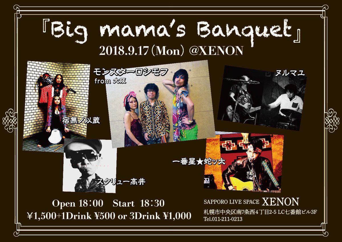野村 札幌xenon 本日9 17夜xenonは Big Mama S Banquet 開場18時 開演18時半 前 当共に 1500 1d 500又は3d 1000 モンスターロシモフ 大阪 ヌルマユ 一番星 蛇ッ太 スクリュー高井 宿無ノ以蔵 T Co Imnzrnf6ws