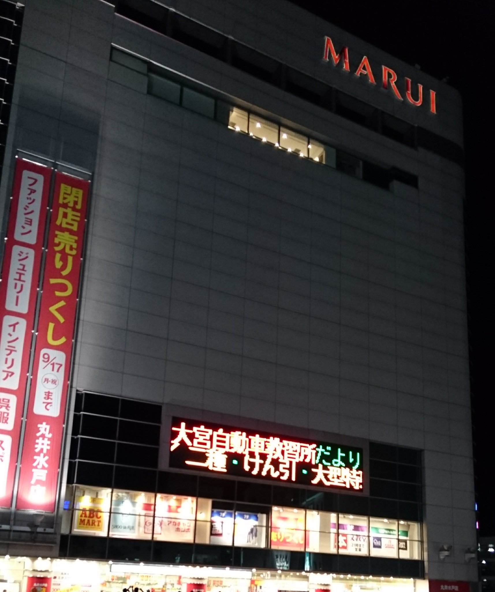 アニメイト水戸 先程18 30を持ちまして丸井水戸店様が営業 を終了されました 49年の歴史の内当店がお世話になったのはその10分の1程度の短い時間ではございましたが 閉店となるととても寂しく感じます 長い間ありがとうございました 当店は明日からもまた アニメイト水戸 先程18 30を持ちまして丸井水戸店様が営業 を終了されました 49年の歴史の内当店がお世話になったのはその10分の1程度の短い時間ではございましたが 閉店となるととても寂しく感じます 長い間ありがとうございました 当店は明日からもまた