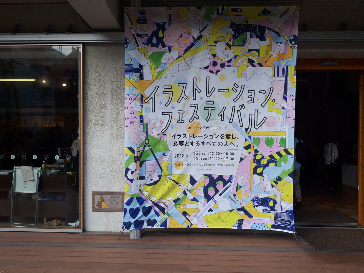 watertowerUC's tweet photo. 昨日末広町駅で降りたのは、アーツ千代田3331でやっていたイラストレーションフェスティバルに行くため。目の保養になったし、以前から特に好きなカシワイさんの原画をじっくり見られたのみならずご本人と少しお話もできて嬉しかったです。 https://t.co/N0AGT1cERi