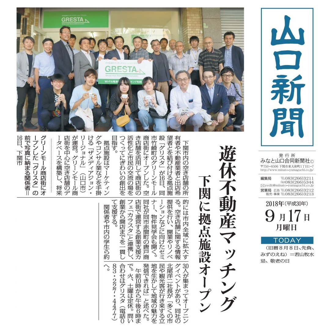 北尾 洋二 Karasta カラスタ の中の人なスタートアップを支援する人 本日の新聞朝刊をお読みになって Gresta グリスタ 空き店舗のマッチングステーション へお越し頂いた方もおられました 特に 山口新聞 さんでは 紙面でも大きく Line Newsで