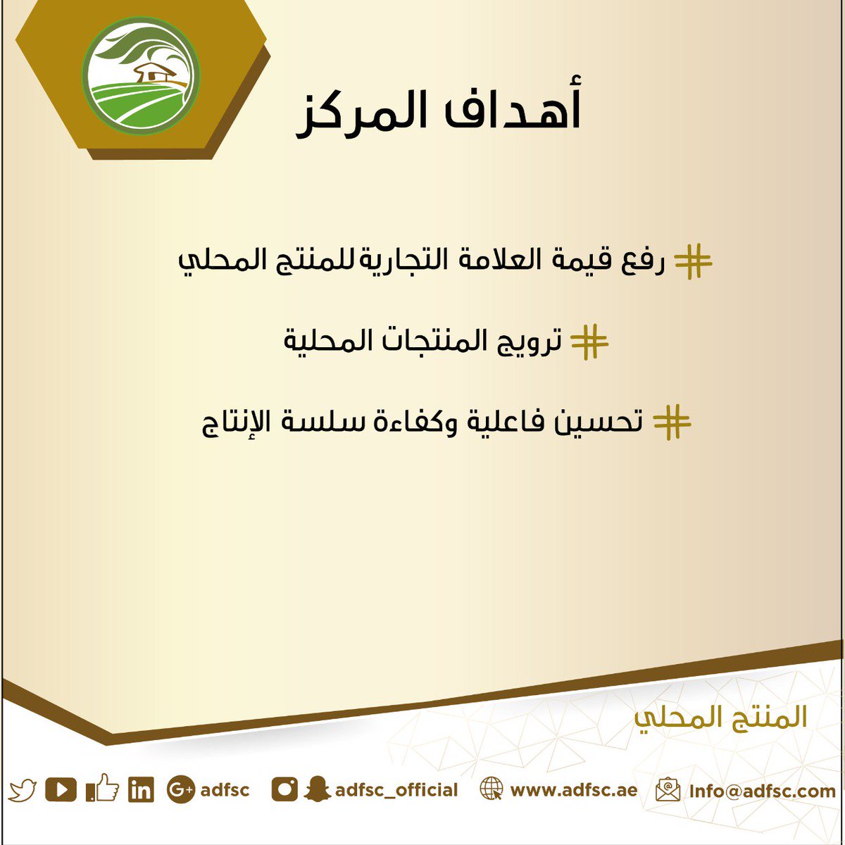 ADFSC's tweet photo. أهداف مركز خدمات المزارعين بأبوظبي
- تقديم خدمات مؤسسية متميزة ذات جودة وكفاءة عالية
- الحفاظ على الموارد الطبيعية
- تبني وتقديم أفضل الممارسات الزراعية
- رفع قيمة العلامة التجارية للمنتج المحلي
- ترويج المنتجات المحلية
- تحسين فعالية وكفائة سلسة الإنتاج
#خدمات_المزارعين #ADFSC https://t.co/1DBkGJqgiB