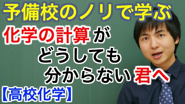 ヨビノリたくみ Twitter પર それは神授業だな 高校化学 化学の計算がどうしても分からない君へ モル計算 理論化学 Https T Co Kosximoxgn