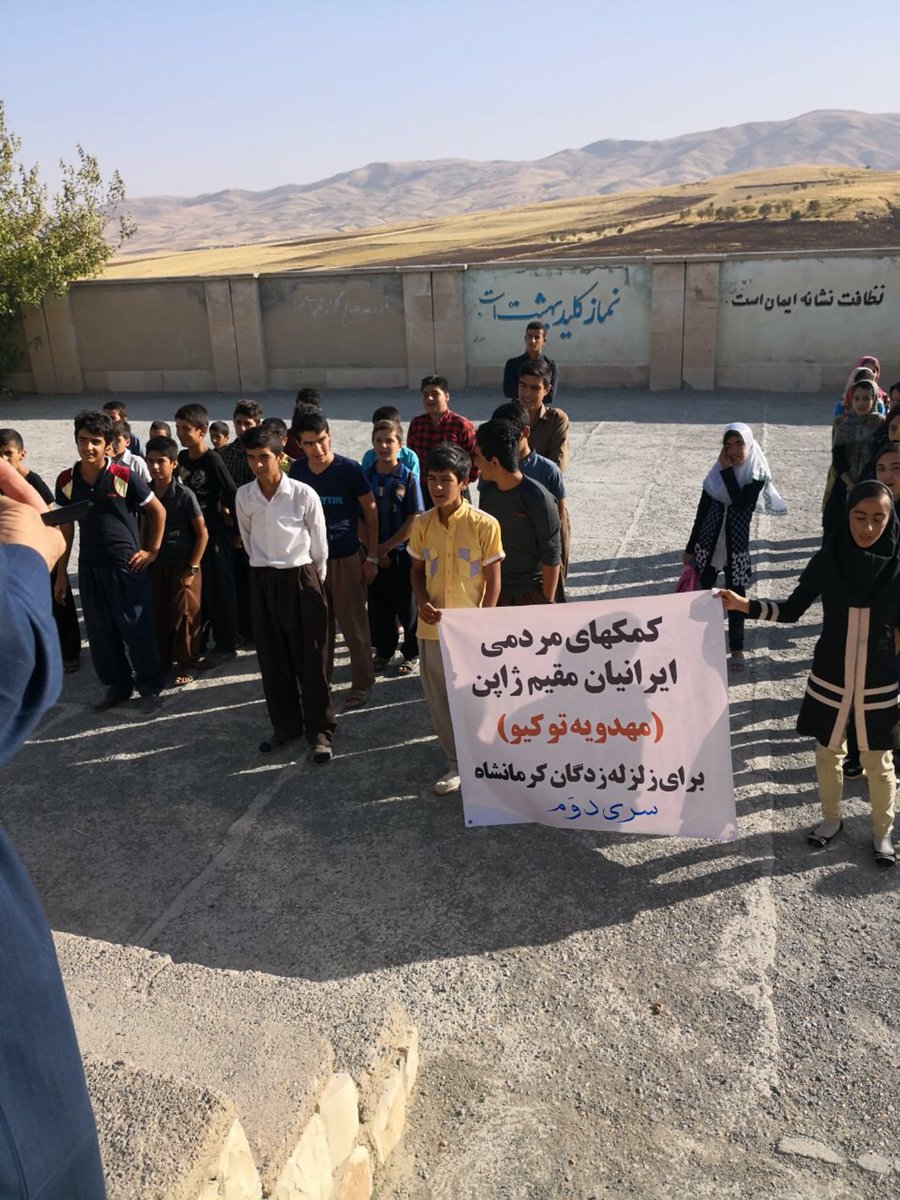 AEmamiyeh's tweet photo. #kermanshah/ كمكهاي مردمي ايرانيان مقيم ژاپن ( مهدويه توكيو) كه عمدتا در قالب كنسرت خيريه اي كه در ٧ آوريل ٢٠١٨ صورت گرفته بود از ديروز و به مدت سه روز در منطقه پخش خواهد شد. https://t.co/JQb8M0LWwU