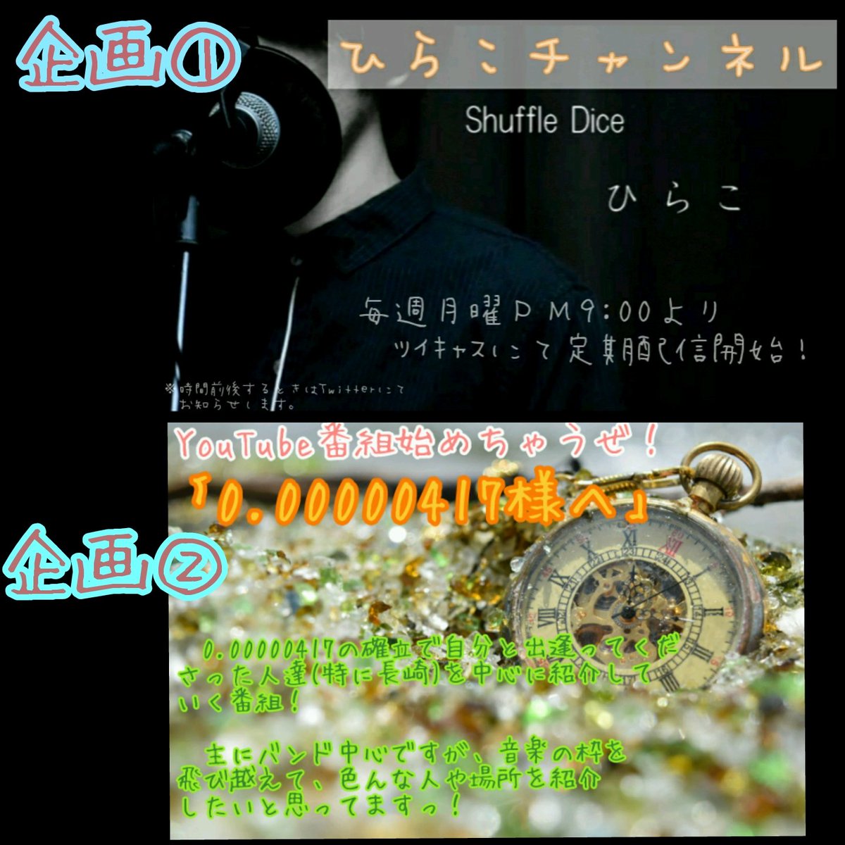 shuffle_hirako's tweet photo. 【動くぜぃ！２第企画！】
至る所で災害が起きてて、どんな若さでも病気や事故で明日か来るなんて保証がない今、自分がしたいことせんば！動かないと！と思い、したいこと考えた結果これにいきつきました。長々長々長々と書いた文ですが、ﾔｯﾊﾟﾘこういう事が好きなんです。始動します！ https://t.co/Uqu5T5yjse