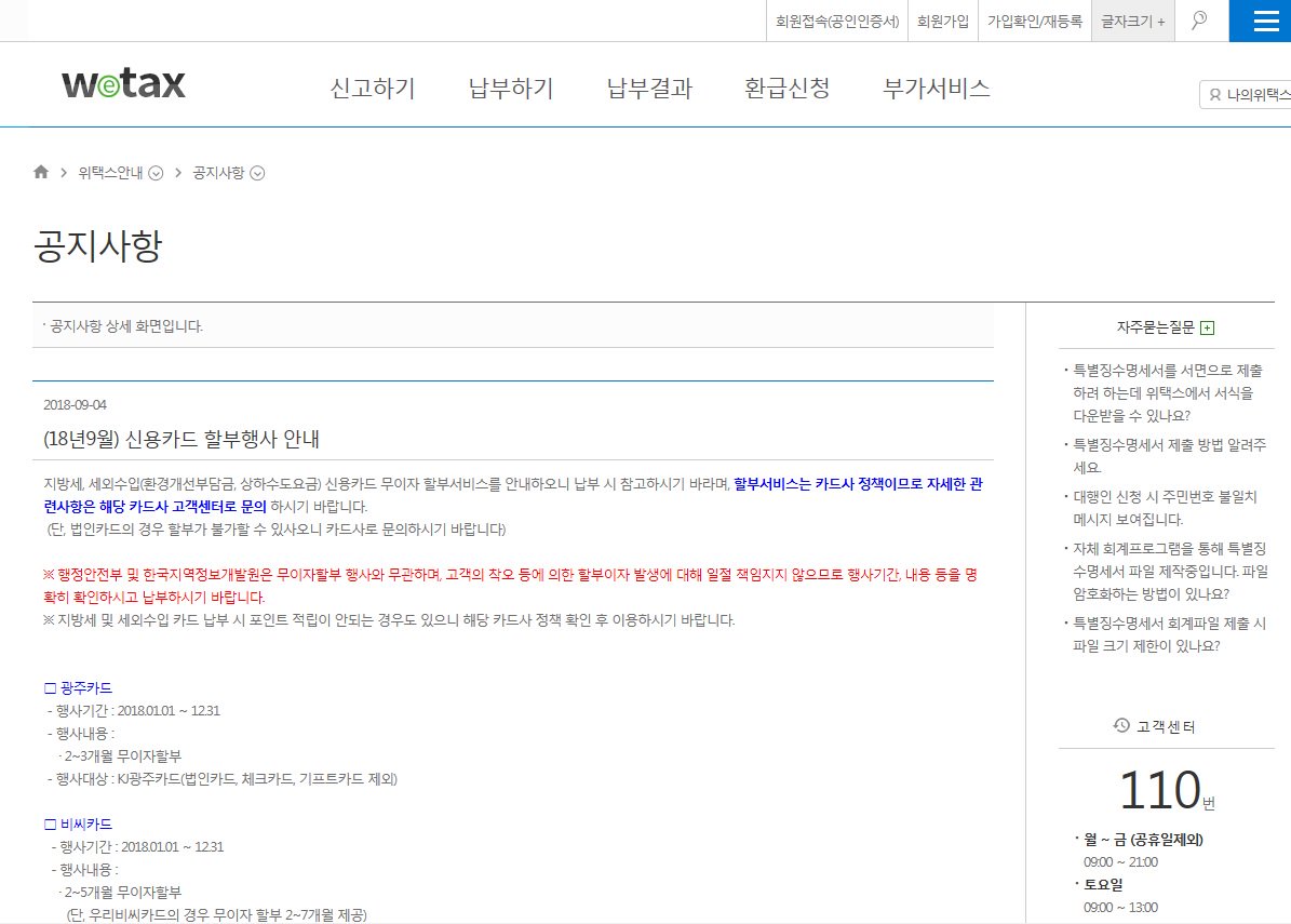 2018. 9월 지방세, 세외수입(환경개선부담금, 상하수도요금) 신용카드 무이자 할부서비스를 안내하오니 납부 시 참고하시기 바라며, 법인카드의 경우 할부가 불가할 수 있사오니 사전에 카드사로 문의하시기 바랍니다 #성남시
▷위택스 공지사항 바로가기 wetax.go.kr/main/?cmd=LPTI…