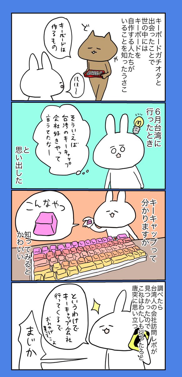 台湾のキーキャップ会社タイハオのお姉さんとうさこ（険しい道のりすぎてまだお姉さんに会えてない）。横文字は中国語で会話している。 