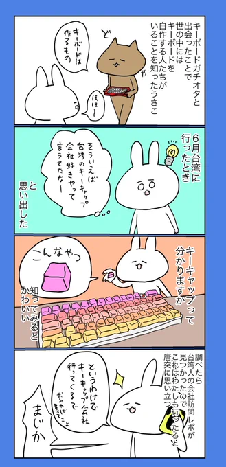 台湾のキーキャップ会社タイハオのお姉さんとうさこ（険しい道のりすぎてまだお姉さんに会えてない）。横文字は中国語で会話している。 