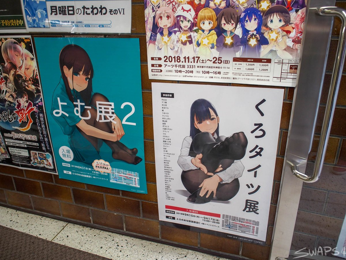 Swaps4's tweet photo. I went to @y_o_m_y_o_m's exhibition in Akihabara on Friday! Check out my article about the event at https://t.co/GYGe1TApzp 

とらのあな@tora_akiba_cで行われていた、よむ先輩の【よむ展2】【くろタイツ展】に行ってきました。ブログにレポートアップしました。みてね(*'▽') https://t.co/PMfV9YKqi8