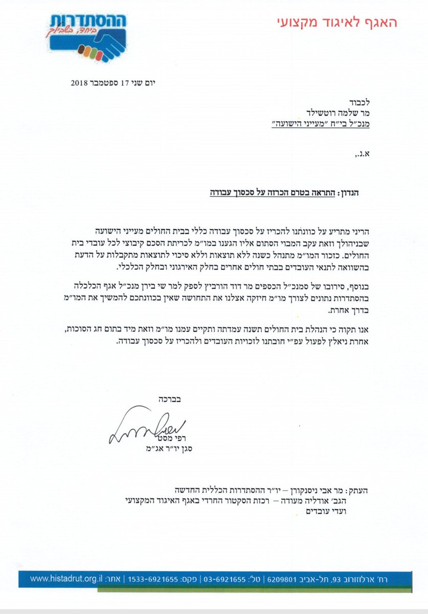 m_itzik's tweet photo. מחריף מאבק ועד העובדים בבית החולים מעיני הישועה. לפני שעה קלה נשלח מכתב התראה מההסתדרות למנכל בית החולים מר שלמה רוטשילד טרם הכרזה על סכסוך עבודה https://t.co/0Fm6YoBc6I