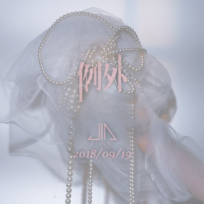 missA__Japan's tweet photo. 20180917 孟佳工作室 Weibo
https://t.co/5wThWEGrky

フェイさんの楽曲が公開されたばかりですが、ジアのカムバック情報も公開されました！モン ジアの #ColorfulMusic 第3弾は灰色がメインの《例外》 という曲で、9/19に発表するそうです。皆さん、お楽しみに！
#Jia #例外 https://t.co/Yv7pDfRE6V
