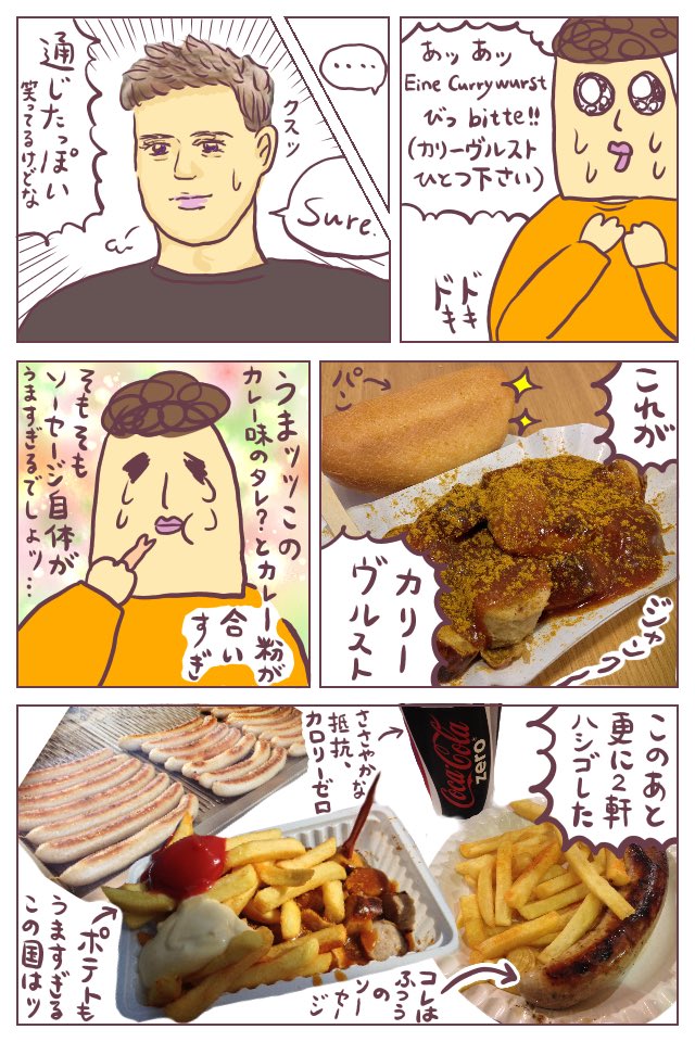 【妄想旅】ドイツ・ケルンでソーセージ。カレーソースとカレー粉をかけたカリーヴルスト他、山ほど食べる妄想漫画ですッ!!!(※カリーヴルストはベルリン発祥かと思います…)
お腹すいた…現実の夕食はただの塩サバです…
https://t.co/e6Mtq3rw52
#ババアの漫画 