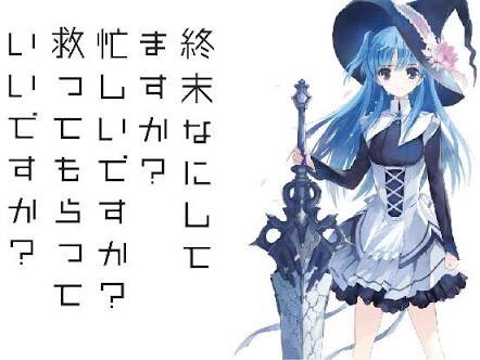 終末何してますか忙しいですか救ってもらっていいですか