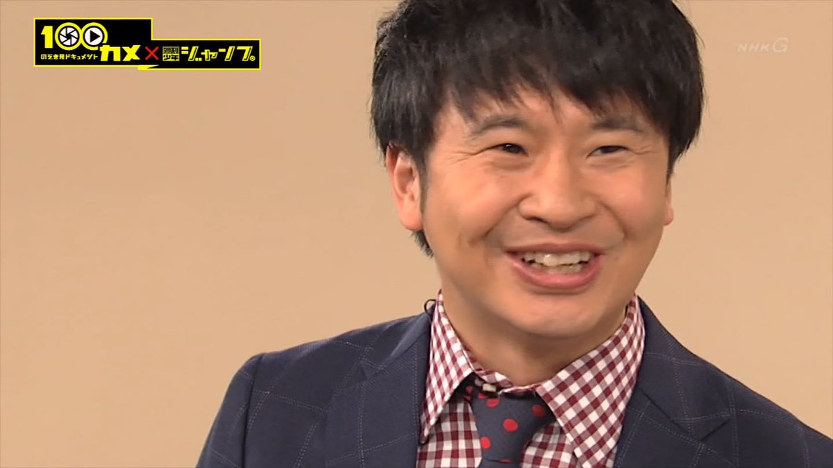 今日nhkでやる のぞき見ドキュメント100カメ が週刊少年ジャンプ編集部が舞台らしいので楽しみ 見逃した方 9月24日午前11時分から再放送ですよ Togetter