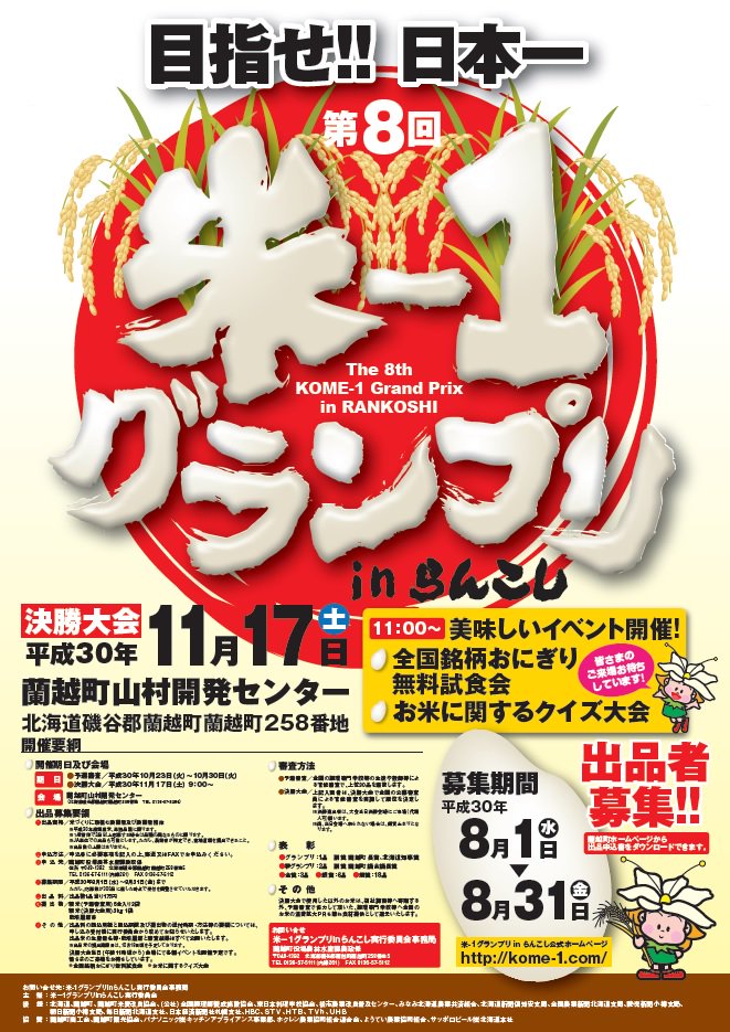 shiribeshiEvent's tweet photo. 【第8回 米-1グランプリ in らんこし】

⏰決勝大会：2018年11月17日（土）
@蘭越町山村開発センター

決勝大会の一般審査員も募集中！(～9/30)
味覚に自信のある方は応募してみてはいかが？https://t.co/5FkI3so0rY https://t.co/l4bTvIofQ2  https://t.co/EG7CXtfx1B