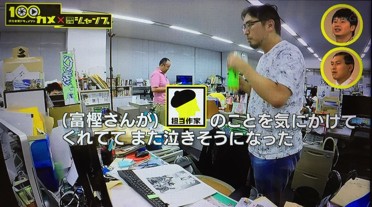 今日nhkでやる のぞき見ドキュメント100カメ が週刊少年ジャンプ編集部が舞台らしいので楽しみ 見逃した方 9月24日午前11時分から再放送ですよ Togetter