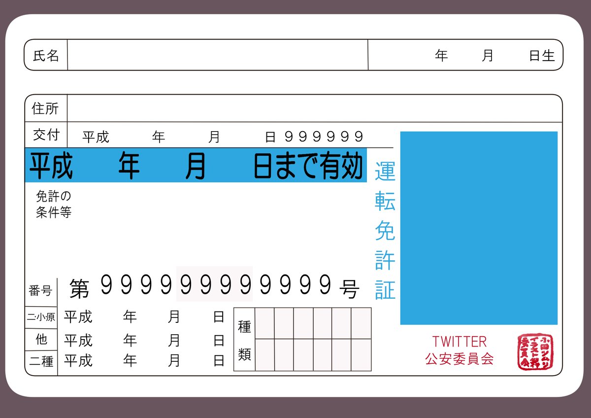 小田つむり En Twitter うちの子の免許証も作ってみたい という創作クラスタの方のために テンプレートご用意しました フリーですので うちの子紹介用にジャンジャカご利用くださいね うちの子の免許証写真ひどすぎ選手権