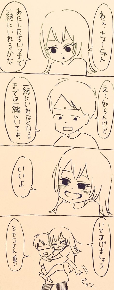 いつまで一緒にいれるかな
#ミカコときょーちゃん 