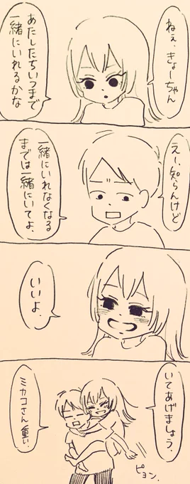 いつまで一緒にいれるかな#ミカコときょーちゃん 