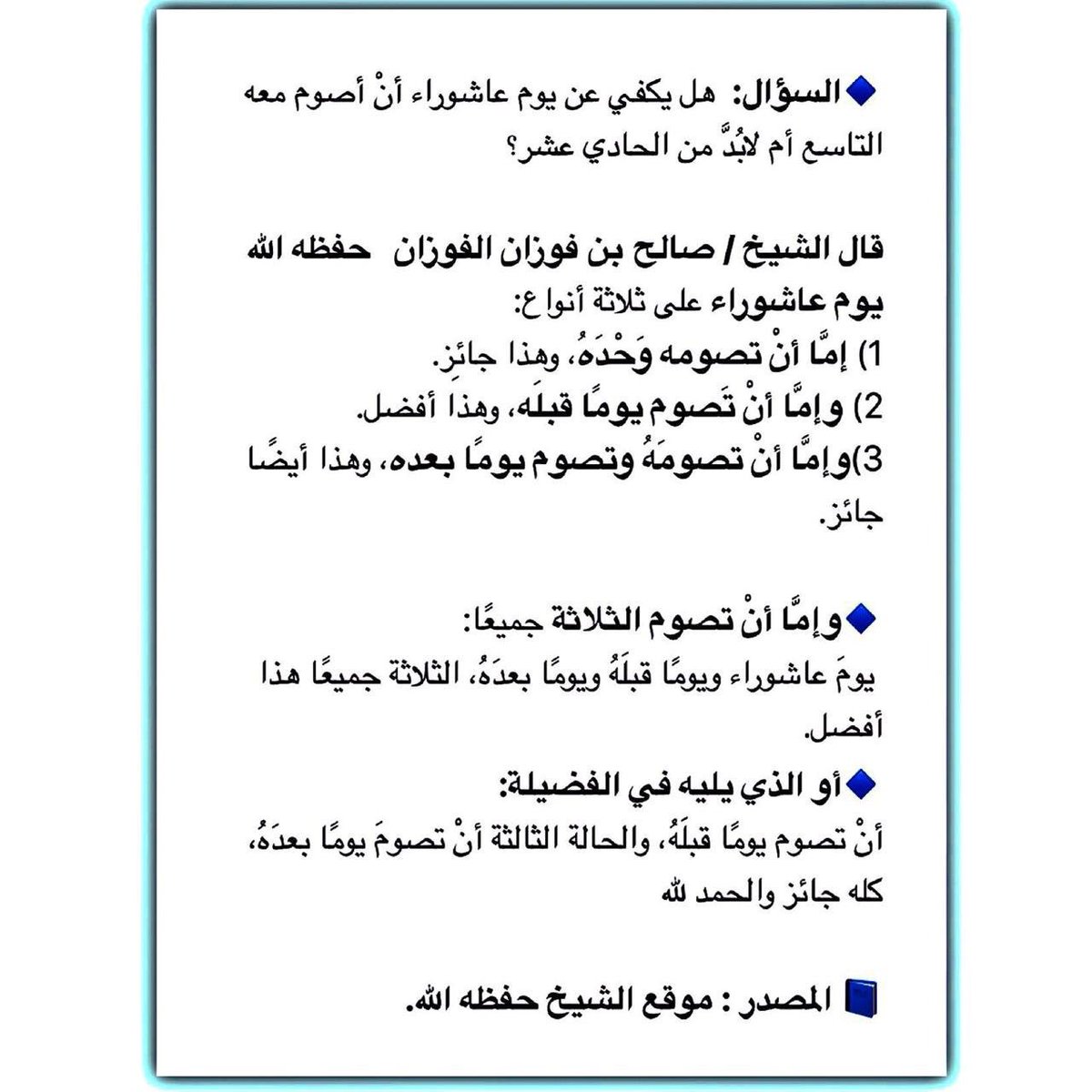 #يوم_عاشوراء يوم الأمل!
صيامه من السنة، نصومه شكرا لرب العالمين على إنجائه موسى عليه الصلاة والسلام، ونعتقد أنه،عز وجل، ينجي المؤمنين وينصرهم ولو بعد حين!
ومهما تكالبت الظروف على أهل الإسلام ورأيت ضعف المسلمين وحالهم، تشعر أن العزة لله ولرسوله وللمؤمنين حتما
#اعبد_الله_على_بصيره