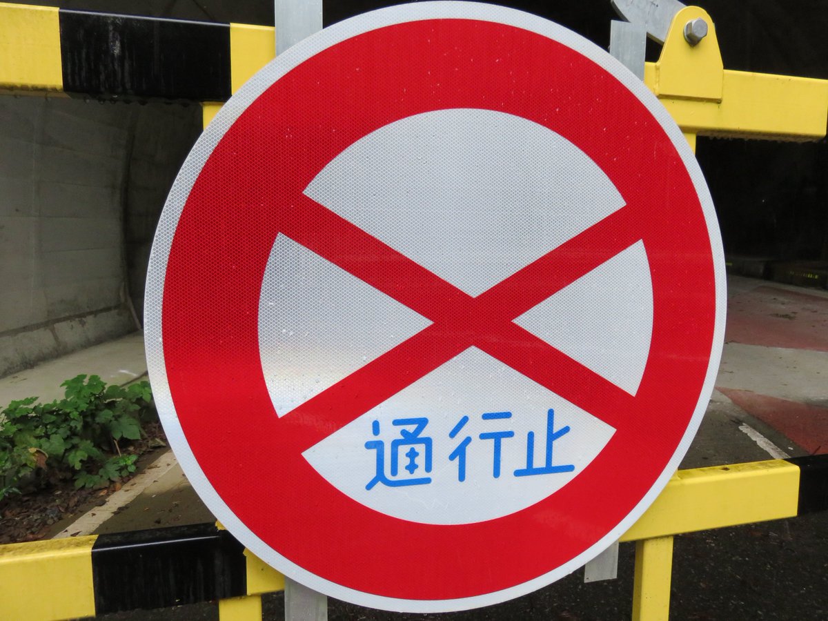 Omsttibk Auf Twitter 旧国道139号松姫峠区間その１ 現在 大月市側からは松姫峠 区間には入れないようになっています 1枚目の写真の左が旧国道の奈良倉トンネル 右が現道の松姫トンネルです