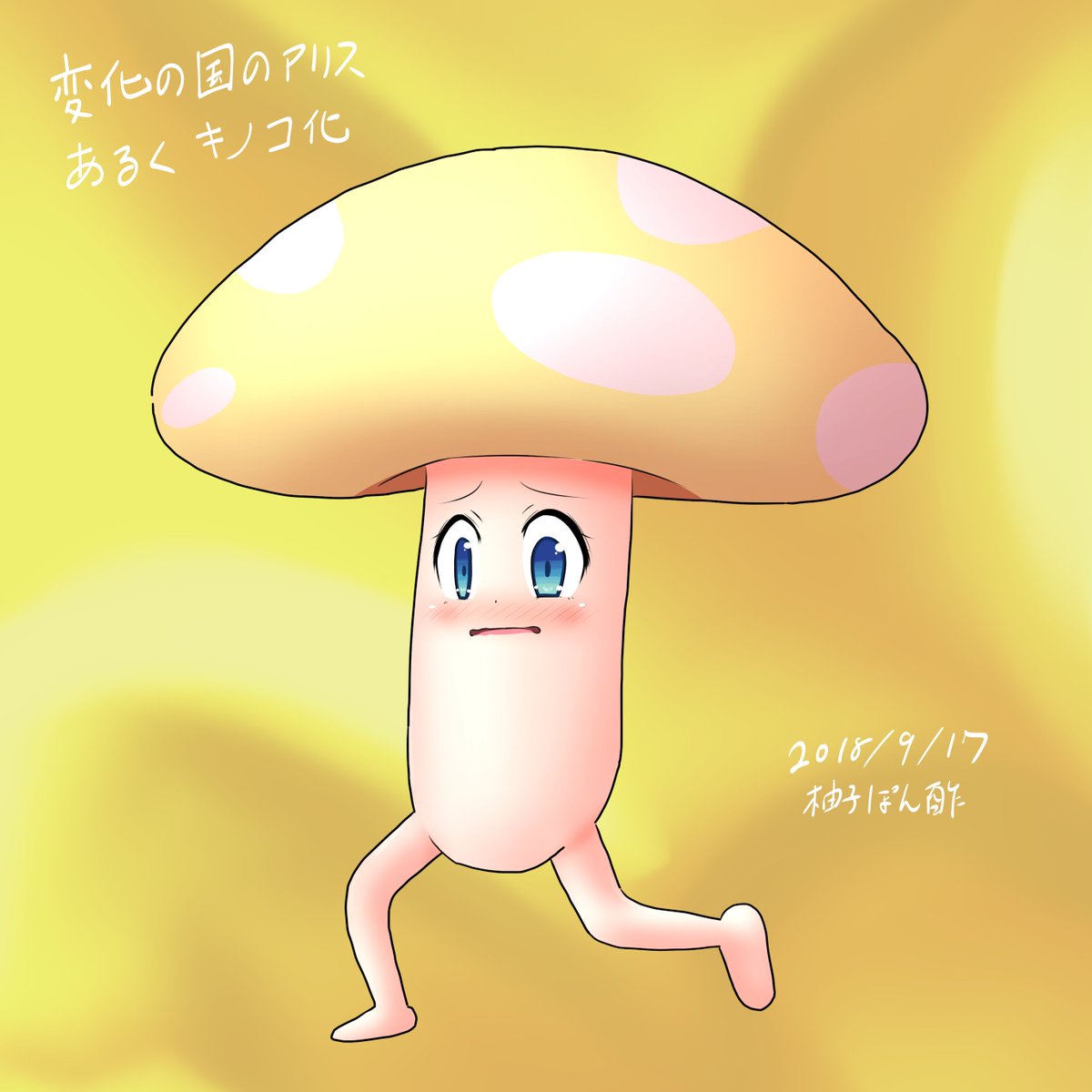 柚子ぽん酢 A Twitter 実際変化ではなく 敵としてでてくるんですよね 頭にキノコが生える状態異常はありますけど だから これは変化というよりtfかもしれないですね