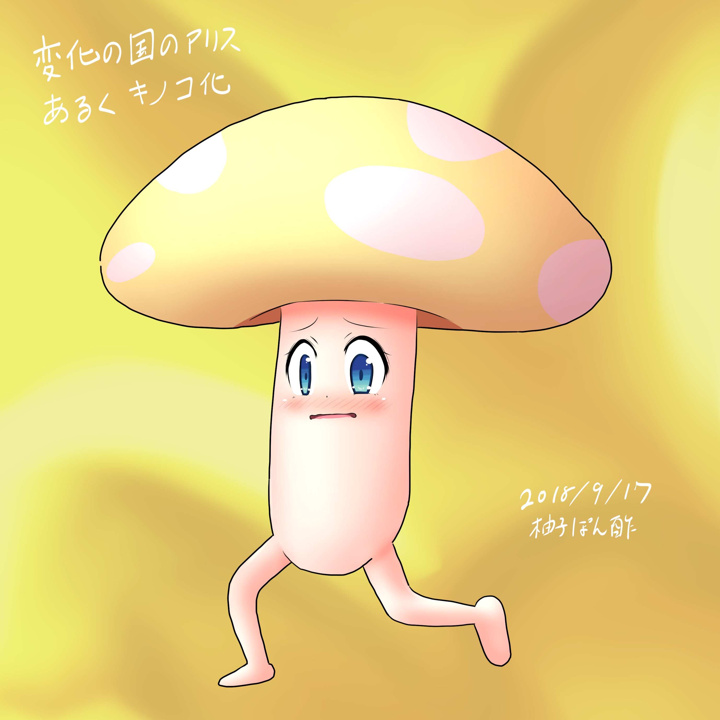 柚子ぽん酢 Twitterren 落書き 状態変化 変化の国のアリスの本編でキノコ化を描いてて こっちのキノコ化もやってみたいなぁって前々から思ってたからやってみた Mother2のあるくキノコ化 マリオrpgのキノコもいいけど こっちのキノコもいいかもしれない