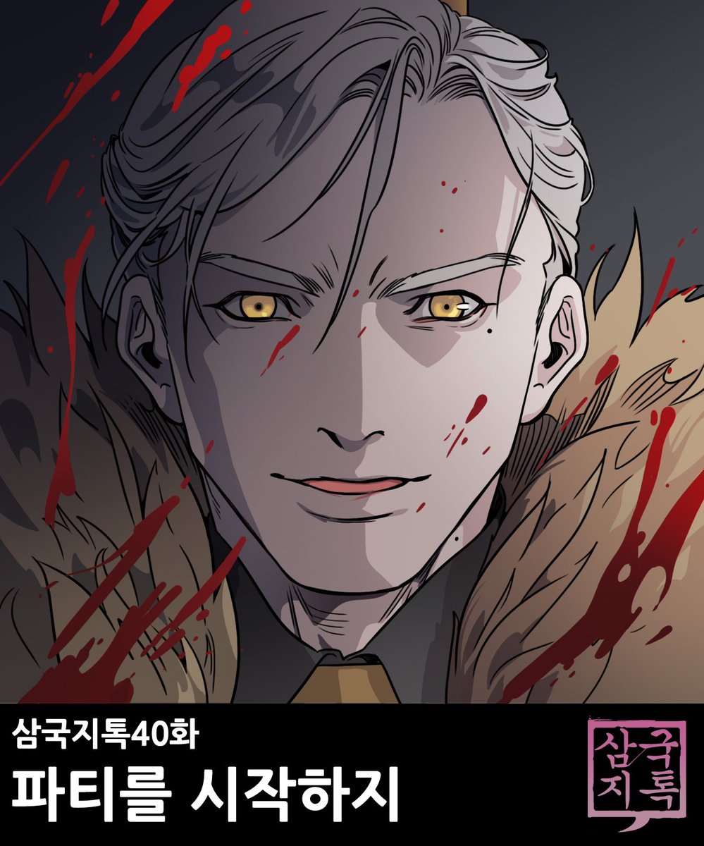 삼국지톡 38화 '적과의 동침'편이 업데이트되었습니다! 유료 미리보기는 40화 '파티를 시작하지'편이 업데이트되었습니다! 🍪미리보기 : http://naver.me/...