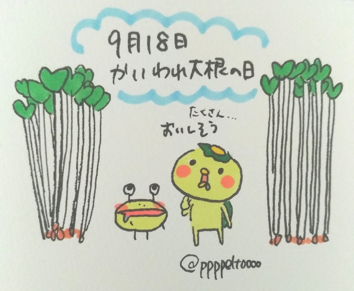 ペルト 9月18日 今日は かいわれ大根の日 今日は何の日 9月18日 かいわれ大根の日 かいわれ大根 かっぱのキュピ 毎日キュピ かっぱ カッパ Line Lineスタンプ
