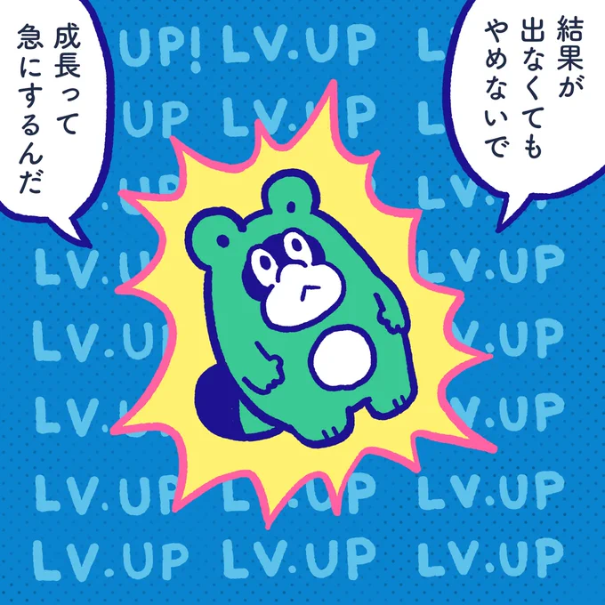 Please don't give up even if there is no result. Growth may be sudden. #今日のポコタ #イラスト #マンガ #漫画 #レベルアップ 