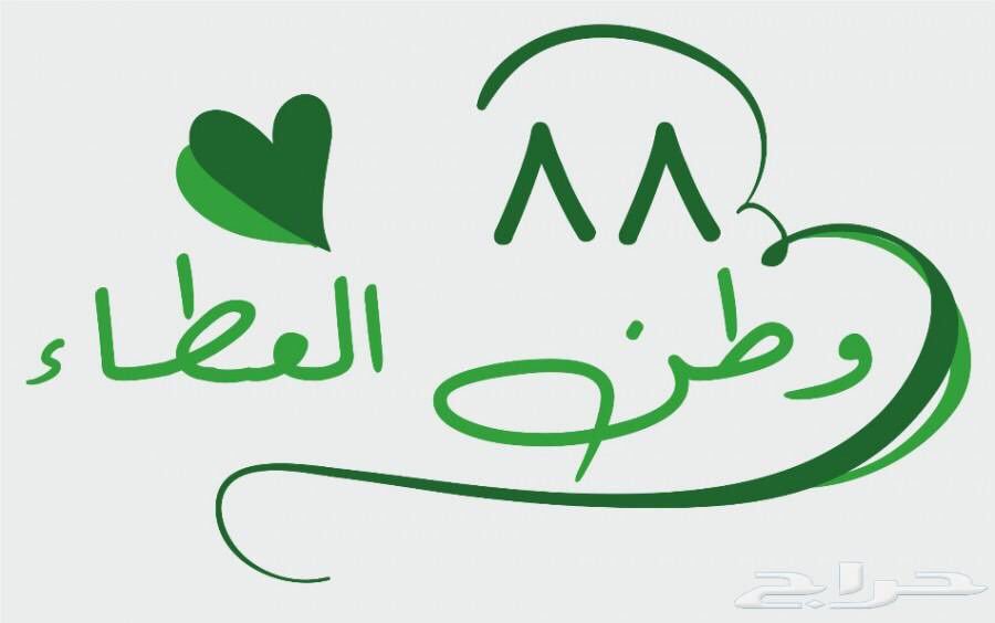 hs3rd1's tweet photo. فلتهنأ ياوطني بيومك المجيد لقدأصبحت اليوم لاتماري بتطورك بلاد العرب فقط بل العالم أجمع فقدأصبحت إحدى واجهات العالم المتقدم فلتبق ياأغلى وطن شامخاًولتبق قوة راسخة بسواعد أبنائك حفظك الله من كل مكروه وحفظ لك حماة عزك ورعاة مجدك 🇸🇦 المنسقة الاعلامية / امل شيبان ... https://t.co/VQulzEpT28