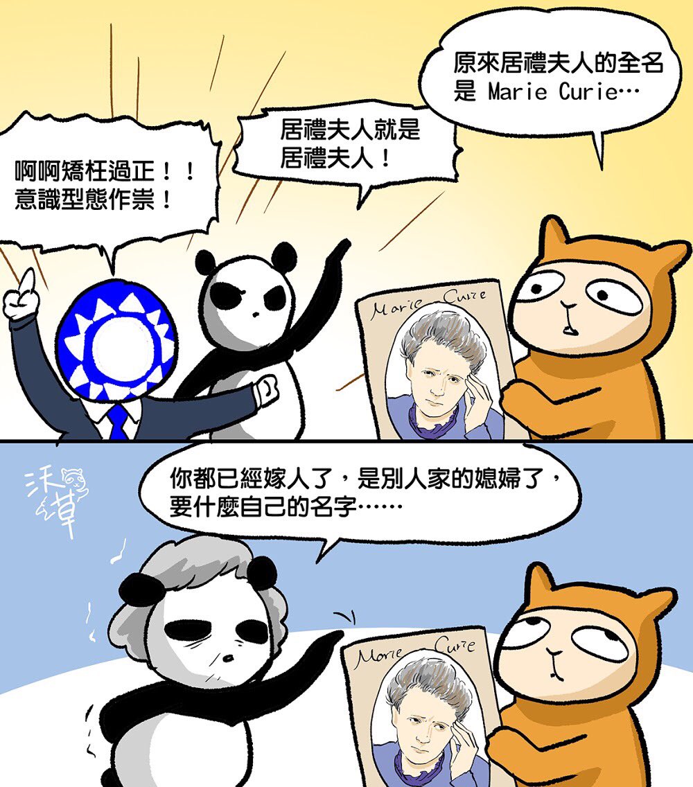 watchoutTW's tweet photo. 為什麼「他們」要這麼激動?
#台灣 #教育 #課綱 #居禮之亂
#Taiwan #education #courseoutline
#MariaSkłodowskaCurie
#MarieCurie
#MadameCurie https://t.co/zJRbPRNovY