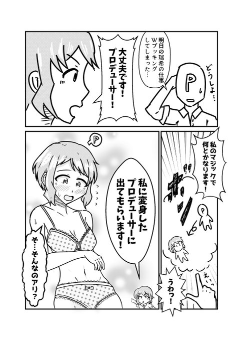 プロデューサーが瑞希に変身してお仕事代行するお話 