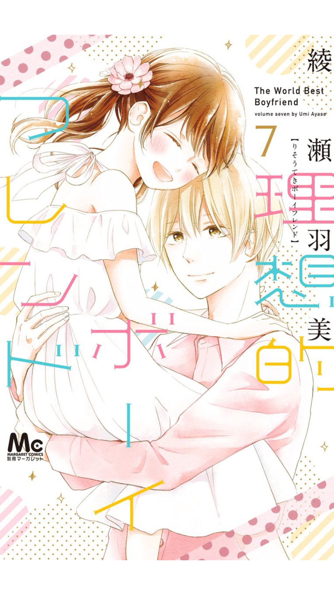 理想的ボーイフレンド7巻を無料で読めるサイトはここしかない Zip Rar 漫画村は Manga Channel