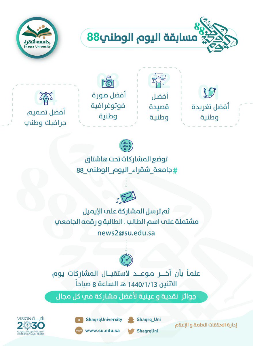 ShaqraUni's tweet image. دعوة لطلاب وطالبات #جامعة_شقراء #SU للمشاركة في مسابقة اليوم الوطني

 #جامعة_شقراء_اليوم_الوطني_88 #اليوم_الوطني_السعودي_88
