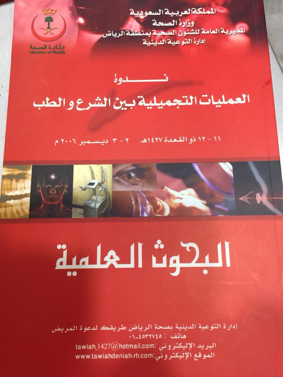 أحمد الخضير On Twitter بعد انتشار موضة التجميل واللهث خلفها حتى صار جلوس بعضهن في العيادة أكثر من بيتها ينبغي للنساء الاطلاع على أحكام التجميل في الشريعة فهناك دراسات جامعية فص لت في