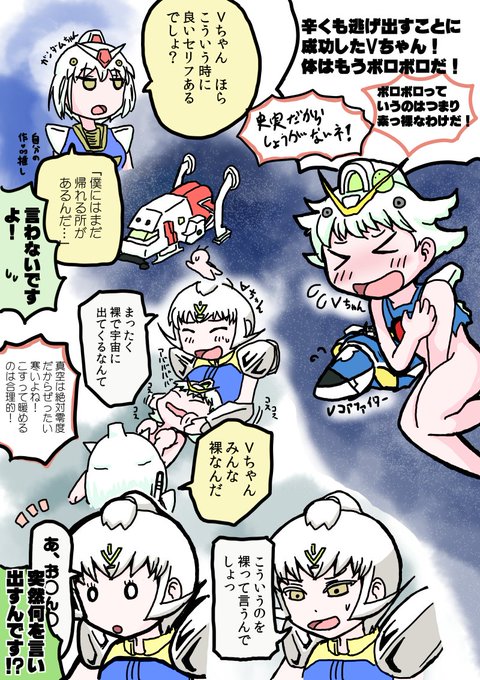 @SuzumeTw Vガンダムちゃんの受難偏 これでラストでございます。
やりたいことはすべてやり切った・・・ふぅ 