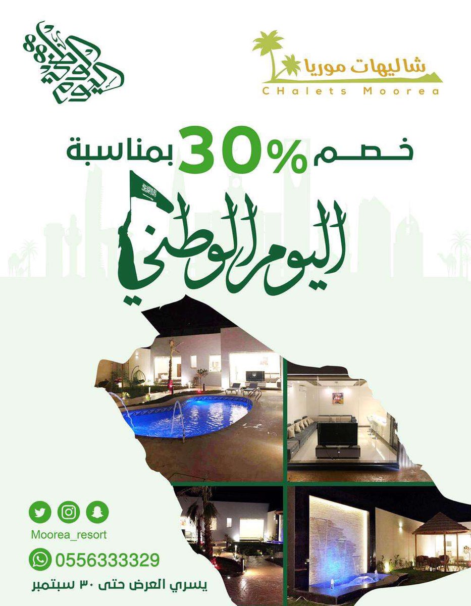 الوطن يستاهل .. خصم ٣٠٪  بمناسبه اليوم الوطني .. ادام الله علينا نعمة الأمن والآمان وحفظ الله ملكنا وولي عهده .. #اليوم_الوطني #دام_عزك_ياوطن #يستاهل_الوطن #شاليهات_موريا #الرياض #حي_القيروان #منتجع #منتجعات #الرياض #شاليهات_الرياض #شاليهات_فندقيه #شمال_الرياض #طريق_الملك_سلمان