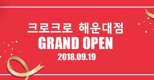★ SAVE THE DAY ★
< 9월 19일 크로크로 부산 해운대점 오픈 >

크로크로가 크로크로x슬코 복합매장으로 9/19일 오픈합니다. 전 고객이 참여할 수 있는 다양한 이벤트가 함께 진행 될 예정이니 모두 크로크로 해운대점에서 만나요~!

위치: 부산광역시 해운대구 좌동순환로 245 1층