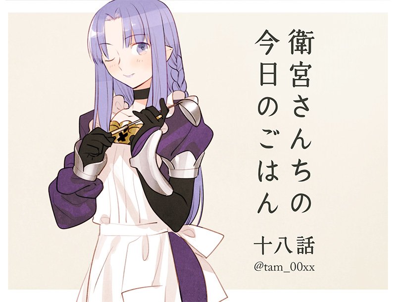 Taa No Twitter 発売まであと8日 衛宮さんちの今日のごはん3巻収録 第18話 秋の味覚その2 キャスター和食応用編 T Co Zaohaa7hcz 衛宮ごはん
